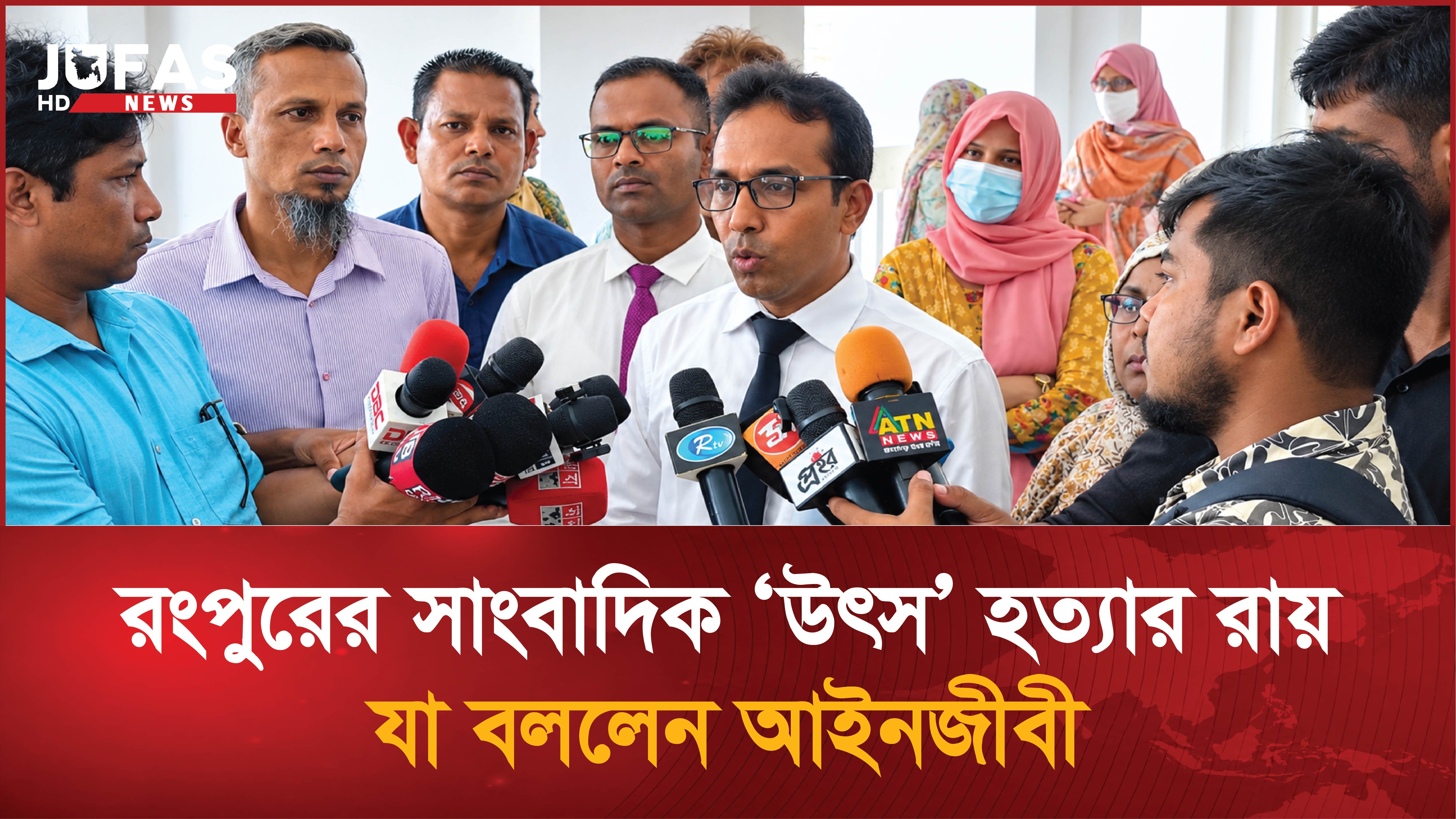 রংপুরের সাংবাদিক উৎস হত্যার রায়,যা বললেন আইনজীবী